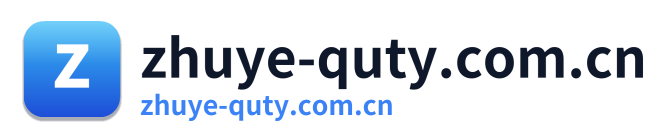 zhuye-quty.com.cn